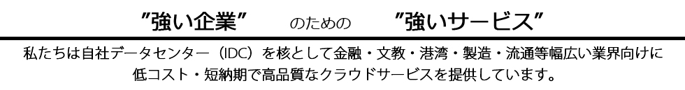 ”強い企業”のための”強いサービス”