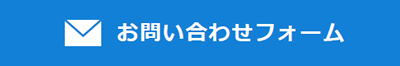 お問い合わせフォーム