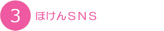 ほけんSNS