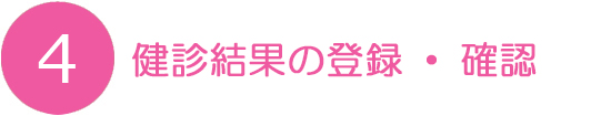 健診結果の登録・確認