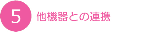 他機器との連携