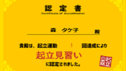 起立の森 認定書