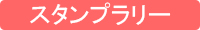 起立の森 スタンプラリータイトル