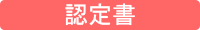起立の森 認定書タイトル