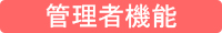 起立の森 管理者機能タイトル