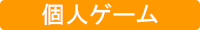 個人ゲームの場合