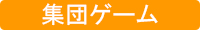 集団ゲームの場合