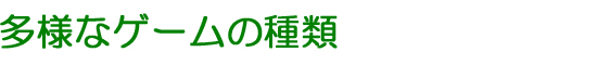 多様なゲームの種類