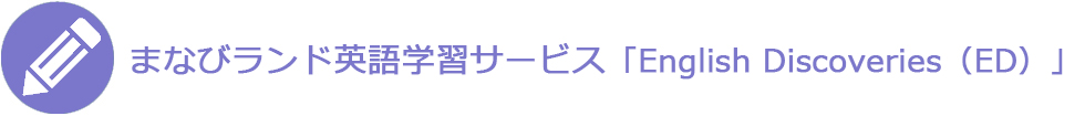 まなびランド英語学習サービス「English Discoveries(ED)」