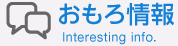 正興ITソリューション　おもろ情報