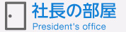 正興ITソリューション　社長の部屋